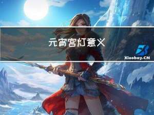 元宵宫灯意义