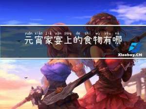 元宵家宴上的食物有哪些