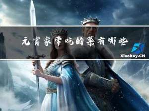 元宵家常吃的菜有哪些
