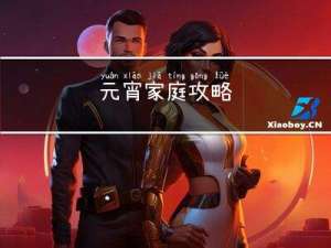 元宵家庭攻略