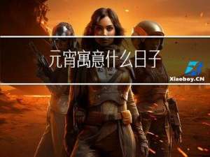 元宵寓意什么日子