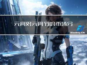 元宵对元宵节的市场分析