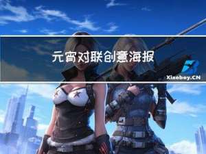元宵对联创意海报