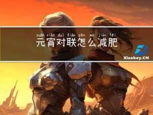 元宵对联怎么减肥