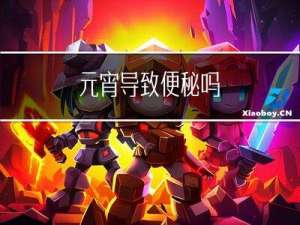 元宵导致便秘吗