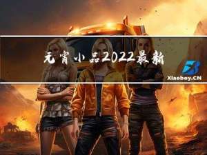 元宵小品2022最新