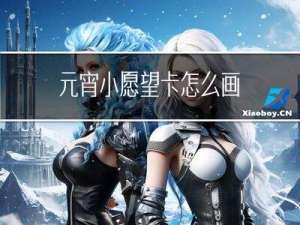 元宵小愿望卡怎么画