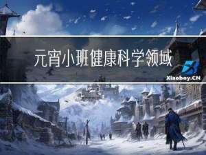 元宵小班健康科学领域教案