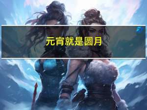 元宵就是圆月