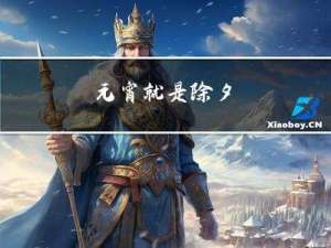 元宵就是除夕