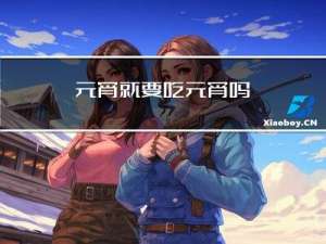 元宵就要吃元宵吗