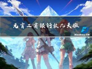 元宵工商银行放几天假