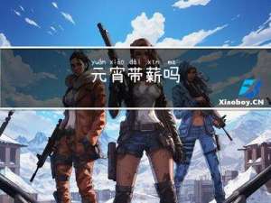 元宵带薪吗