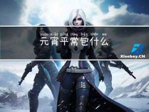 元宵平常包什么