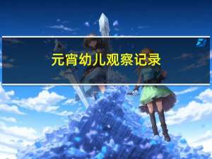 元宵幼儿观察记录
