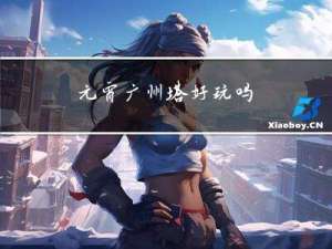 元宵广州塔好玩吗