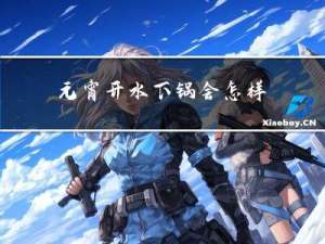 元宵开水下锅会怎样