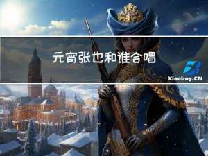 元宵张也和谁合唱