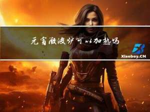 元宵微波炉可以加热吗