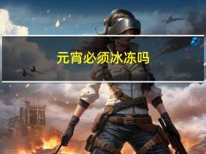 元宵必须冰冻吗