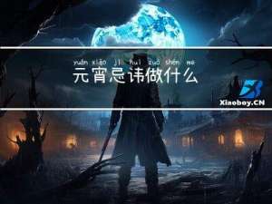 元宵忌讳做什么