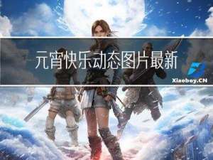 元宵快乐动态图片最新