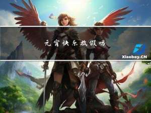 元宵快乐放假吗