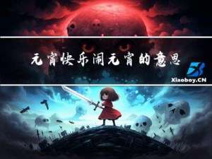 元宵快乐闹元宵的意思是什么