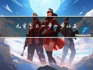 元宵怎么一步一步的画