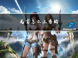 元宵怎么上香的