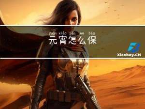元宵怎么保