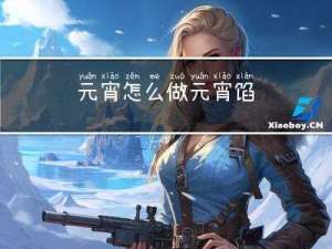 元宵怎么做元宵馅