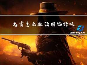 元宵怎么做汤圆馅好吃