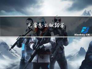 元宵怎么做30字