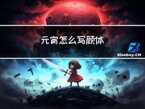 元宵怎么写颜体