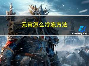 元宵怎么冷冻方法
