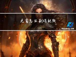 元宵怎么制作视频