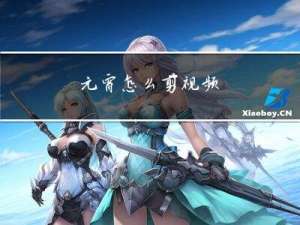 元宵怎么剪视频