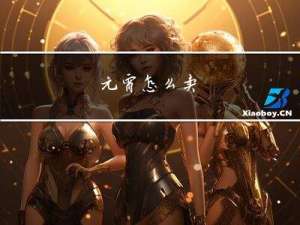 元宵怎么卖