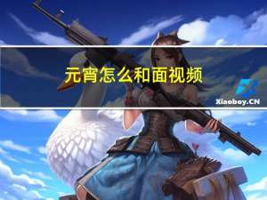 元宵怎么和面视频