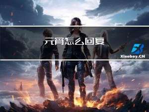 元宵怎么回复