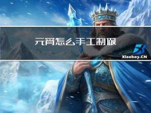 元宵怎么手工制做