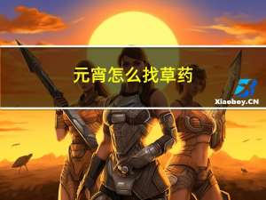 元宵怎么找草药