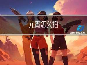 元宵怎么拍