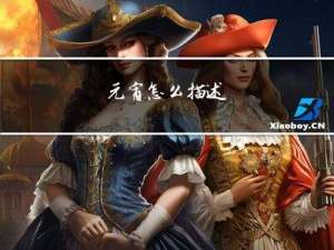 元宵怎么描述