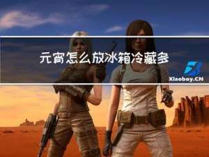 元宵怎么放冰箱冷藏多久