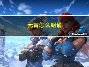 元宵怎么朗诵