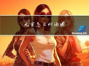 元宵怎么炒汤圆