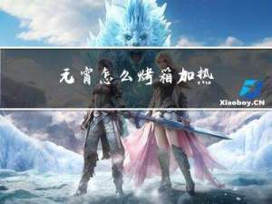 元宵怎么烤箱加热