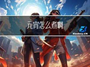 元宵怎么煮啊